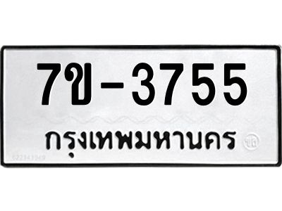 รับจองทะเบียนรถ  3755 หมวดใหม่ 7ข- 3755 ทะเบียนมงคล ผลรวมดี 32  ฆ-ฒ-ต