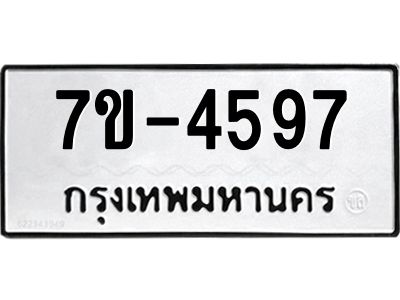 ทะเบียน 4597 หมวดใหม่ ทะเบียนมงคล ผลรวมดี 36 ข-ง-ช-บ