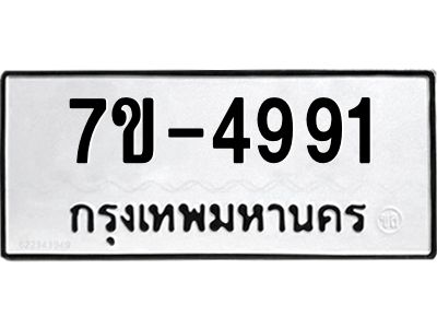 มีทะเบียนรถ 4991 หมวดใหม่ ทะเบียนมงคล ผลรวมดี 36 ค-ญ-ธ-ร-ษ
