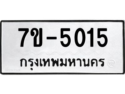 มีทะเบียนรถ 5015 หมวดใหม่ ทะเบียนมงคล ผลรวมดี 24 ค-ญ-ธ-ร-ษ