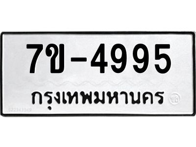 มีทะเบียนรถ 4995 หมวดใหม่ ทะเบียนมงคล ผลรวมดี 40 ค-ญ-ธ-ร-ษ