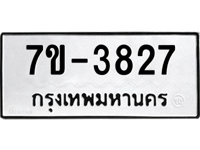 ทะเบียนรถ  3827 หมวดใหม่ 7ข- 3827 ทะเบียนมงคล ผลรวมดี 32  ฆ-ฒ-ต