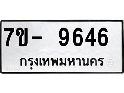 ทะเบียนรถ 9646 หมวดใหม่   ทะเบียนมงคล ผลรวมดี 36  ข-ง-ช-บ  