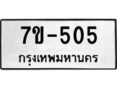 มีทะเบียนรถ 505 หมวดใหม่ ทะเบียนมงคล ผลรวมดี 23 ค-ญ-ธ-ร-ษ