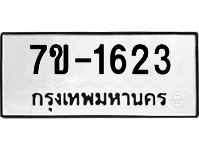 มีทะเบียนรถ 1623 หมวดใหม่  ทะเบียนมงคล  ผลรวมดี 23 ข-ง-ช-บ