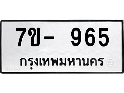 ทะเบียนรถ 965 หมวดใหม่   ทะเบียนสวย ข-ง-ช-บ  
