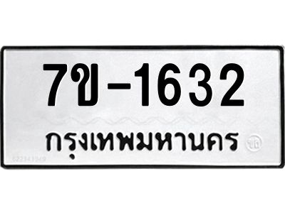มีทะเบียนรถ 1632 หมวดใหม่   ทะเบียนมงคล  ผลรวมดี 23 ข-ง-ช-บ