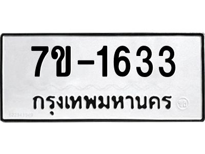 มีทะเบียนรถ 1633 หมวดใหม่  ทะเบียนมงคล ผลรวมดี 24  ข-ง-ช-บ