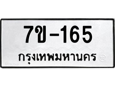 มีทะเบียนรถ 165 หมวดใหม่  ทะเบียนมงคล  ผลรวมดี 23 ข-ง-ช-บ