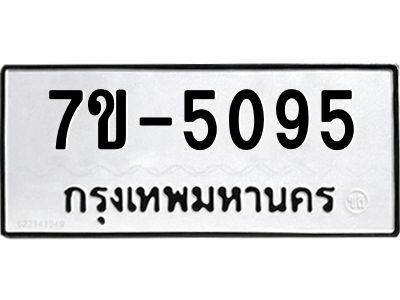 มีทะเบียนรถ 5095 หมวดใหม่ ทะเบียนมงคล ผลรวมดี 32 ค-ญ-ธ-ร-ษ
