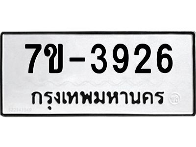 ทะเบียนรถ  3926 หมวดใหม่ 7ข- 3926 ทะเบียนมงคล ผลรวมดี 32  ฆ-ฒ-ต