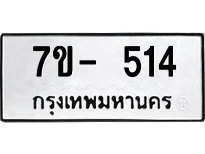 มีทะเบียนรถ 514 หมวดใหม่ ทะเบียนมงคล ผลรวมดี 23 ค-ญ-ธ-ร-ษ