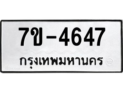 ทะเบียนรถ 4647 หมวดใหม่   ทะเบียนมงคล ผลรวมดี 32  ข-ง-ช-บ