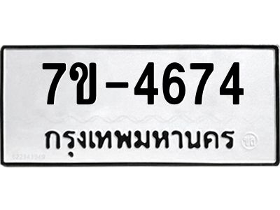 ทะเบียนรถ 4674 หมวดใหม่   ทะเบียนมงคล ผลรวมดี 32  ข-ง-ช-บ