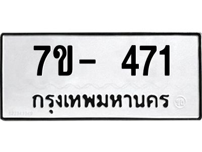 ทะเบียนรถ 471 หมวดใหม่   ทะเบียนมงคล ผลรวมดี 23  ข-ง-ช-บ