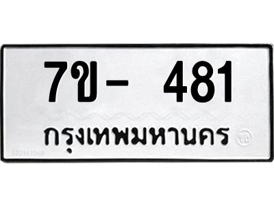 ทะเบียนรถ 481 หมวดใหม่   ทะเบียนมงคล ผลรวมดี 24  ข-ง-ช-บ