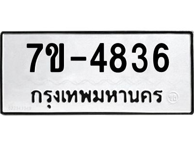 ทะเบียนรถ 4836 หมวดใหม่   ทะเบียนมงคล ผลรวมดี 32  ข-ง-ช-บ