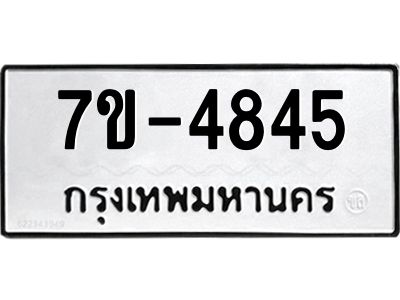 ทะเบียนรถ 4845 หมวดใหม่   ทะเบียนมงคล ผลรวมดี 32  ข-ง-ช-บ