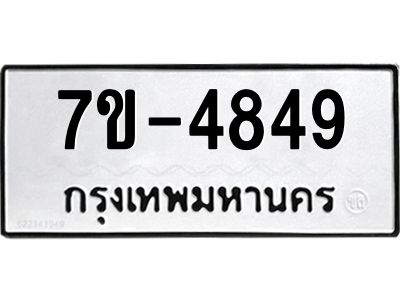 ทะเบียนรถ 4849 หมวดใหม่   ทะเบียนมงคล ผลรวมดี 36  ข-ง-ช-บ