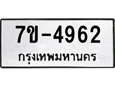 ทะเบียนรถ 4962 หมวดใหม่   ทะเบียนมงคล ผลรวมดี 32  ข-ง-ช-บ