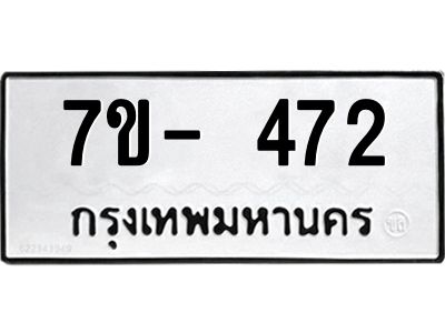 ทะเบียนรถ 472 หมวดใหม่   ทะเบียนมงคล ผลรวมดี 24  ข-ง-ช-บ