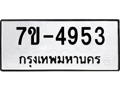 ทะเบียนรถ 4953 หมวดใหม่   ทะเบียนมงคล ผลรวมดี 32  ข-ง-ช-บ