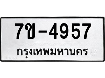 ทะเบียนรถ 4957 หมวดใหม่   ทะเบียนมงคล ผลรวมดี 36  ข-ง-ช-บ