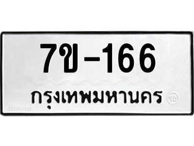 มีทะเบียนรถ 166 หมวดใหม่   ทะเบียนมงคล ผลรวมดี 24 ข-ง-ช-บ