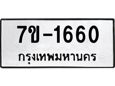 มีทะเบียนรถ 1660 หมวดใหม่   ทะเบียนมงคล ผลรวมดี 24 ข-ง-ช-บ
