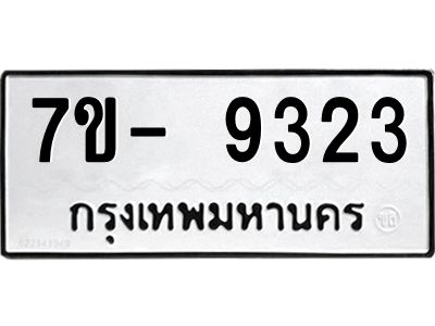 มีทะเบียนรถ 9323 หมวดใหม่ ทะเบียนมงคล ผลรวมดี 32 จ-ล-ว-อ