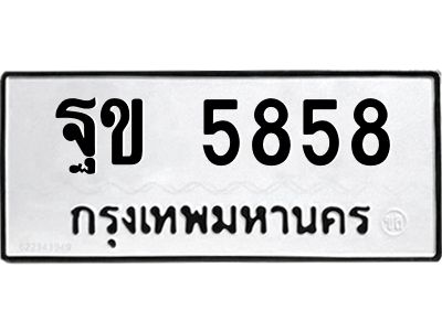 51.ทะเบียนรถ  5858 ทะเบียนมงคล  ฐข 5858 หมวดเก่า