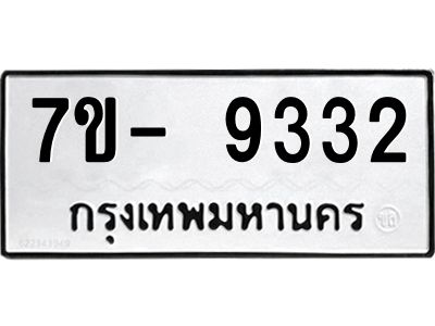มีทะเบียนรถ 9332 หมวดใหม่ ทะเบียนมงคล ผลรวมดี 32 จ-ล-ว-อ