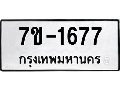 มีทะเบียนรถ 1677 หมวดใหม่   ทะเบียนมงคล ผลรวมดี 32 ข-ง-ช-บ