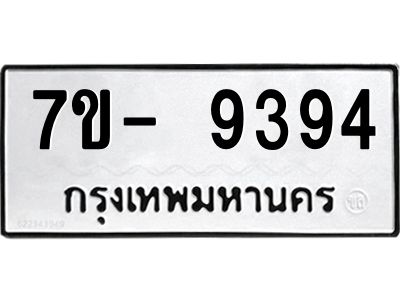 มีทะเบียนรถ 9394 หมวดใหม่ ทะเบียนมงคล ผลรวมดี 40 จ-ล-ว-อ