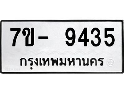 มีทะเบียนรถ 9435 หมวดใหม่ ทะเบียนมงคล ผลรวมดี 36 จ-ล-ว-อ