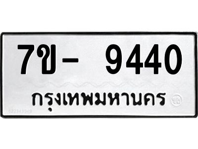 มีทะเบียนรถ 9440 หมวดใหม่ ทะเบียนมงคล ผลรวมดี 32 จ-ล-ว-อ