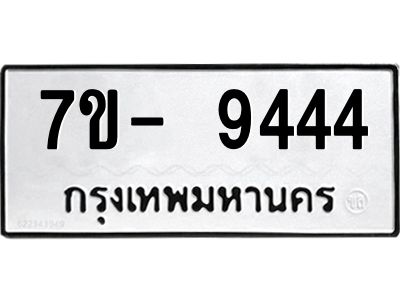 มีทะเบียนรถ 9444 หมวดใหม่ ทะเบียนมงคล ผลรวมดี 36 จ-ล-ว-อ