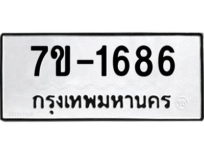 มีทะเบียนรถ 1686 หมวดใหม่  ทะเบียนมงคล  ผลรวมดี 32 ข-ง-ช-บ