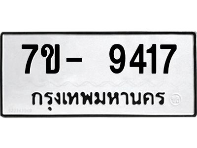 มีทะเบียนรถ 9417 หมวดใหม่ ทะเบียนมงคล ผลรวมดี 36 จ-ล-ว-อ