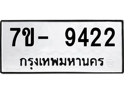 มีทะเบียนรถ 9422 หมวดใหม่ ทะเบียนมงคล ผลรวมดี 32 จ-ล-ว-อ