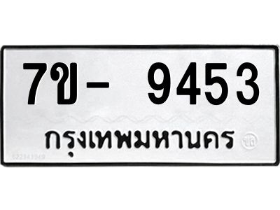 มีทะเบียนรถ 9453 หมวดใหม่ ทะเบียนมงคล ผลรวมดี 36 จ-ล-ว-อ
