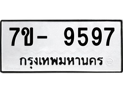 มีทะเบียนรถ 9597 หมวดใหม่ ทะเบียนมงคล ผลรวมดี 45 จ-ล-ว-อ