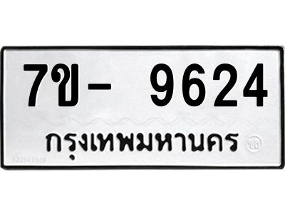 มีทะเบียนรถ 9624 หมวดใหม่ ทะเบียนมงคล ผลรวมดี 36 จ-ล-ว-อ
