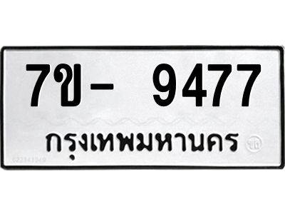 มีทะเบียนรถ 9477 หมวดใหม่ ทะเบียนมงคล ผลรวมดี 42 จ-ล-ว-อ