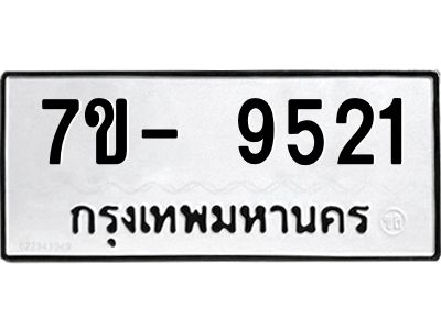 มีทะเบียนรถ 9521 หมวดใหม่ ทะเบียนมงคล ผลรวมดี 32 จ-ล-ว-อ