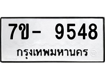 มีทะเบียนรถ 9548 หมวดใหม่ ทะเบียนมงคล ผลรวมดี 41 จ-ล-ว-อ