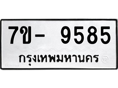 มีทะเบียนรถ 9585 หมวดใหม่ ทะเบียนมงคล ผลรวมดี 42 จ-ล-ว-อ