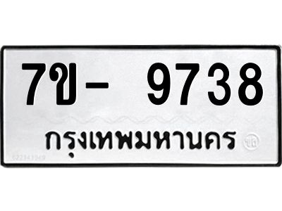 มีทะเบียนรถ 9738 หมวดใหม่ ทะเบียนมงคล ผลรวมดี 42 จ-ล-ว-อ