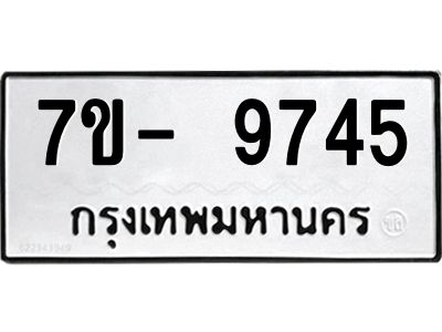 มีทะเบียนรถ 9745 หมวดใหม่ ทะเบียนมงคล ผลรวมดี 40 จ-ล-ว-อ