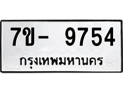 มีทะเบียนรถ 9754 หมวดใหม่ ทะเบียนมงคล ผลรวมดี 40 จ-ล-ว-อ